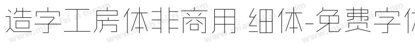 造字工房体非商用 细体字体转换